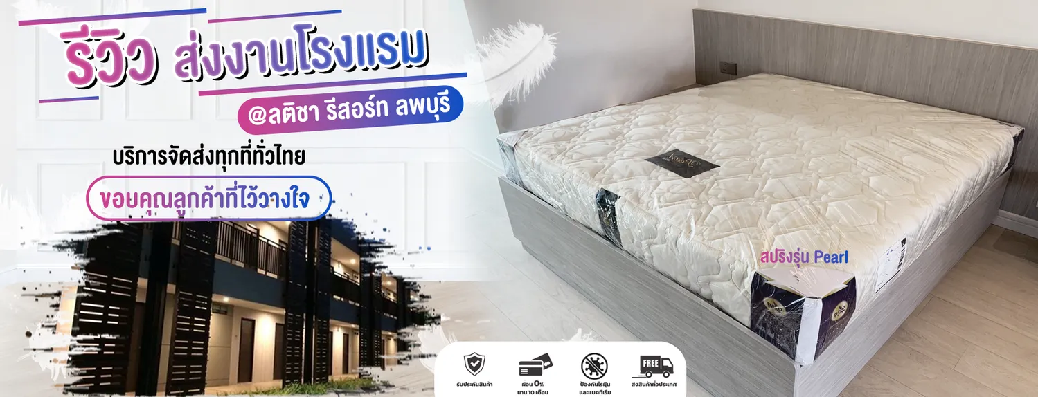 รีวิวที่นอนโรงแรมต่างๆ-ลพบุรี