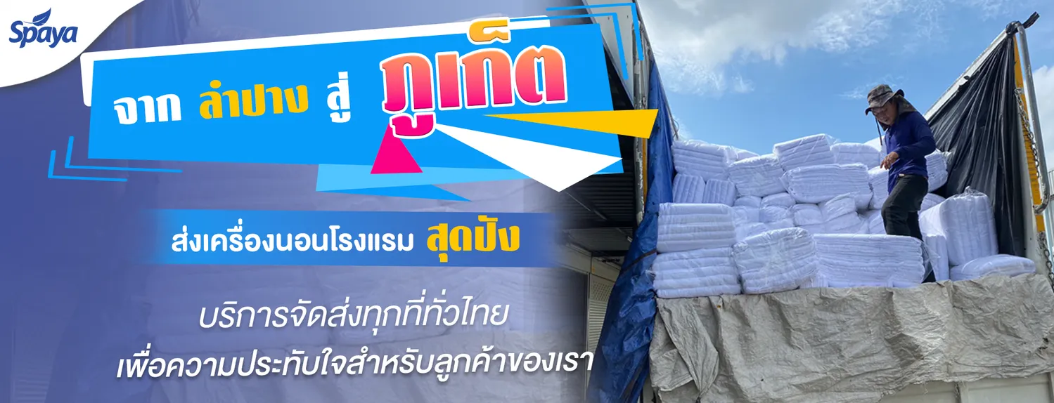 รีวิวที่นอนโรงแรมต่างๆ-ลำปางภูเก็ต