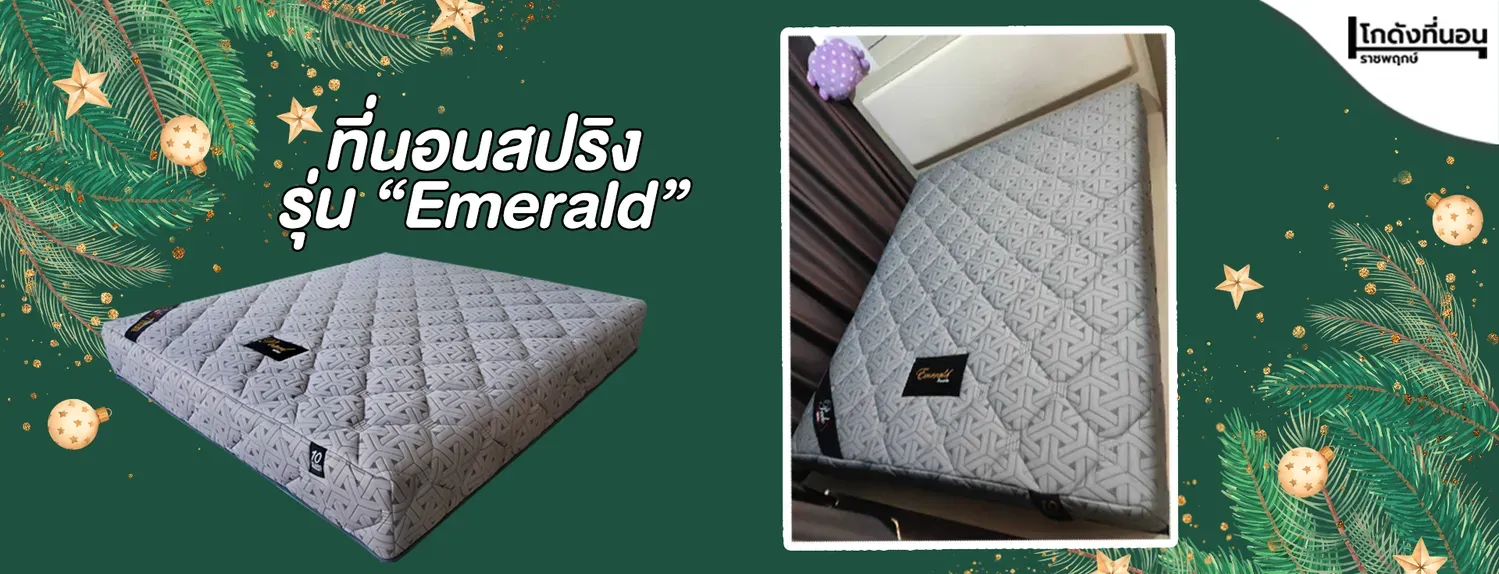 รีวิวโกดังที่นอนราชพฤกษ์-ที่นอนสปริง Emerald