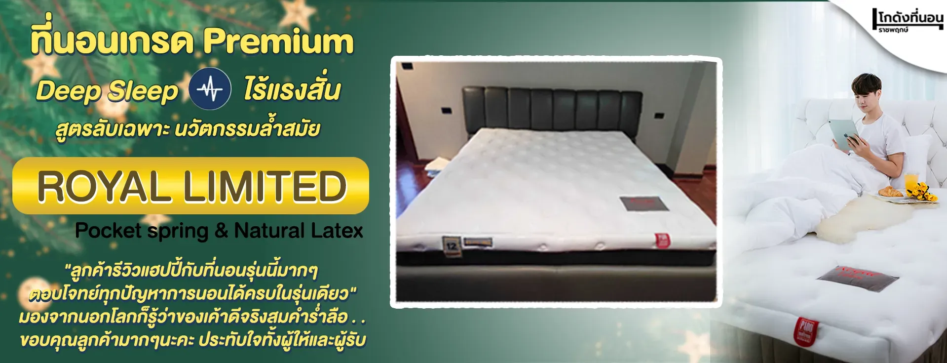 รีวิวโกดังที่นอนราชพฤกษ์-เกรดพรีเมียม