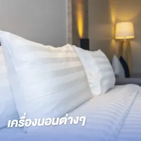 โรงงานผลิตที่นอนลำปาง-เครื่องนอนต่างๆ