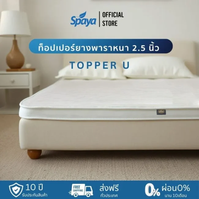 โรงงานผลิตที่นอน Spaya-ประเภท Topper ท็อปเปอร์ยางพารา หนา2.5 นิ้ว Topper U